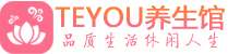 济南男士养生spa会所_济南保健按摩_Teyou养生馆